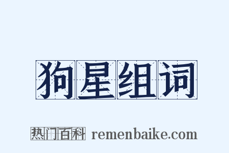 狗星组词是什么意思的图片